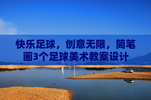 快乐足球,创意无限,简笔画3个足球美术教案设计