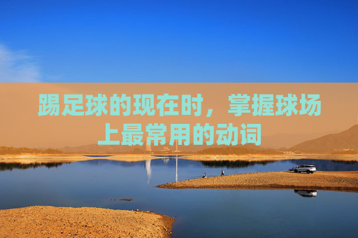 踢足球的现在时，掌握球场上最常用的动词