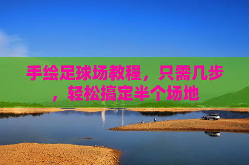 手绘足球场教程,只需几步,轻松搞定半个场地