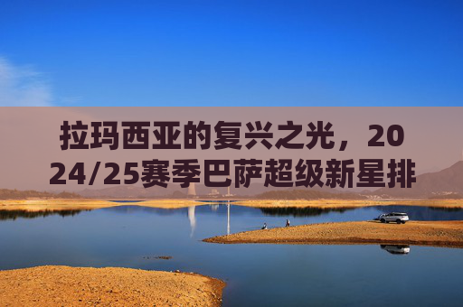 拉玛西亚的复兴之光,2024/25赛季巴萨超级新星排名