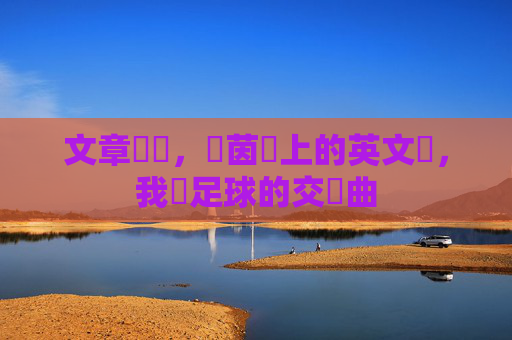 文章標題，綠茵場上的英文夢，我與足球的交響曲