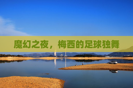 魔幻之夜，梅西的足球独舞