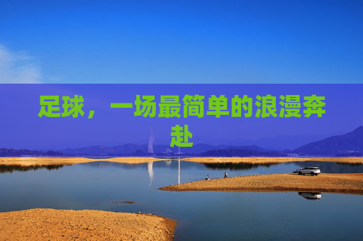 足球，一场最简单的浪漫奔赴