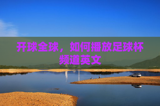 开球全球,如何播放足球杯频道英文