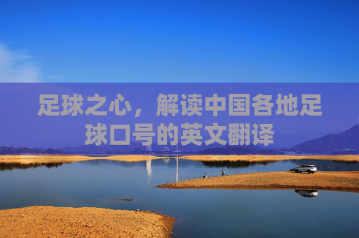 足球之心,解读中国各地足球口号的英文翻译