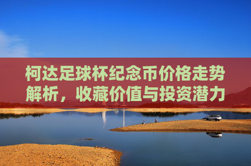 柯达足球杯纪念币价格走势解析,收藏价值与投资潜力
