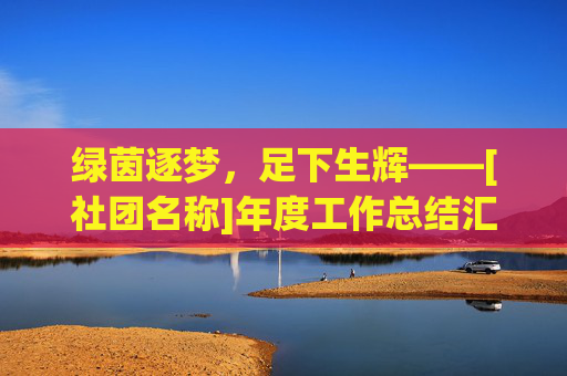 绿茵逐梦，足下生辉——[社团名称]年度工作总结汇报PPT设计指南