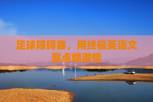 足球障碍赛,用终极英语文案点燃激情