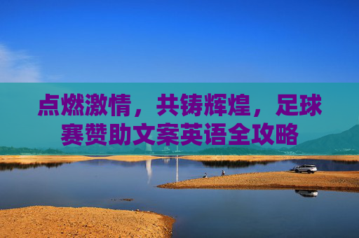 点燃激情，共铸辉煌，足球赛赞助文案英语全攻略