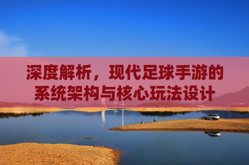 深度解析，现代足球手游的系统架构与核心玩法设计