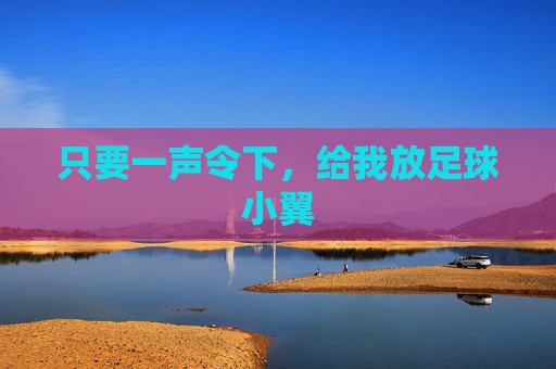 只要一声令下，给我放足球小翼