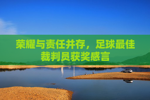 荣耀与责任并存，足球最佳裁判员获奖感言