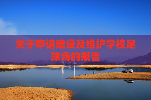 关于申请建设及维护学校足球场的报告