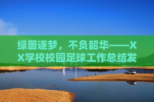 绿茵逐梦,不负韶华——XX学校校园足球工作总结发言稿