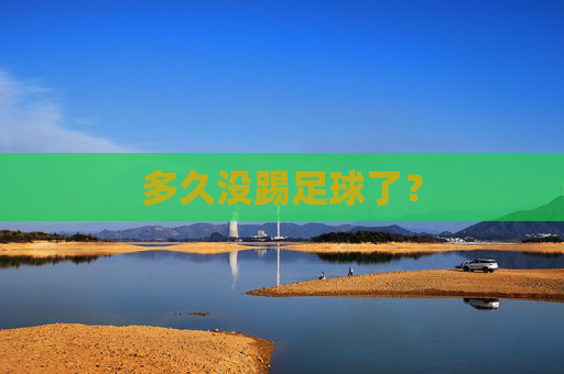 多久没踢足球了?