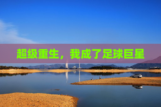 超级重生,我成了足球巨星
