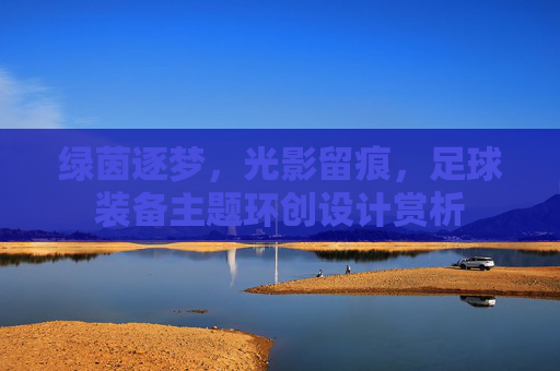 绿茵逐梦,光影留痕,足球装备主题环创设计赏析