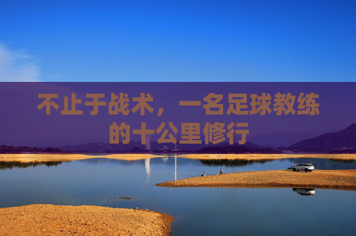 不止于战术，一名足球教练的十公里修行