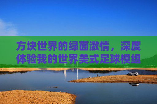 方块世界的绿茵激情，深度体验我的世界美式足球模组