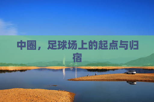 中圈,足球场上的起点与归宿