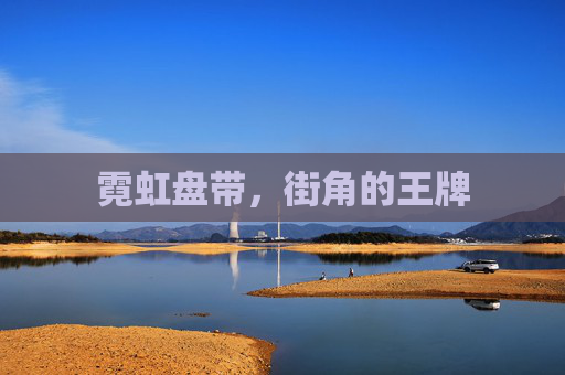 霓虹盘带,街角的王牌