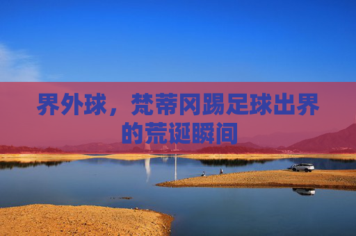 界外球，梵蒂冈踢足球出界的荒诞瞬间