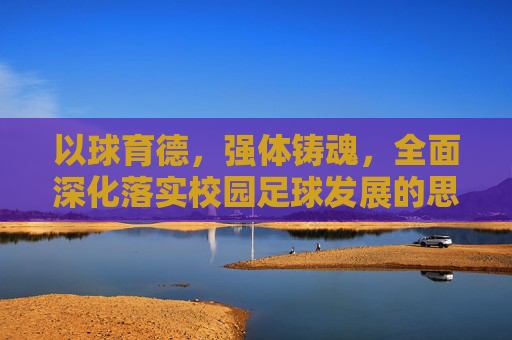 以球育德，强体铸魂，全面深化落实校园足球发展的思考与实践