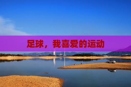 足球，我喜爱的运动