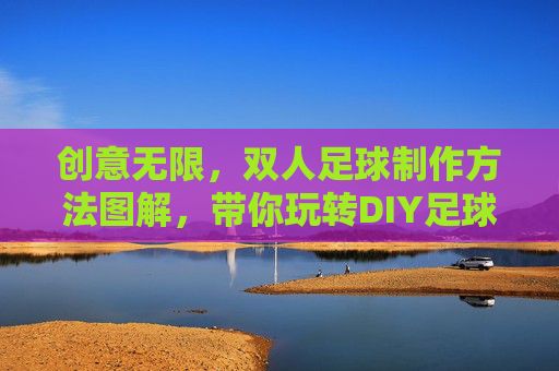 创意无限，双人足球制作方法图解，带你玩转DIY足球游戏