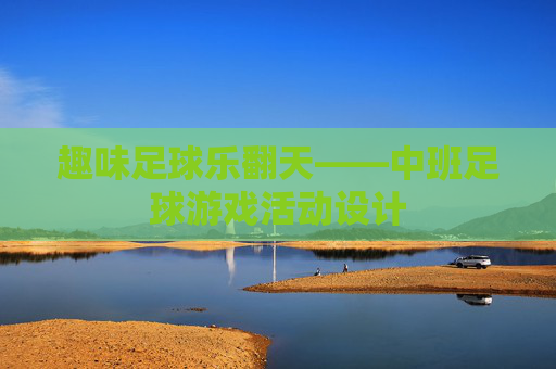 趣味足球乐翻天——中班足球游戏活动设计