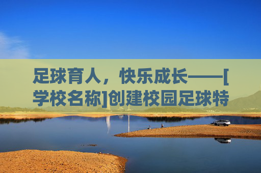 足球育人，快乐成长——[学校名称]创建校园足球特色学校实施方案