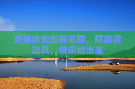 足球冰墩墩简笔画，萌趣运动风，快乐绘出来