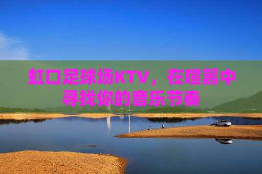 虹口足球场KTV，在喧嚣中寻找你的音乐节奏