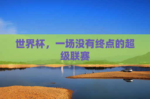 世界杯,一场没有终点的超级联赛