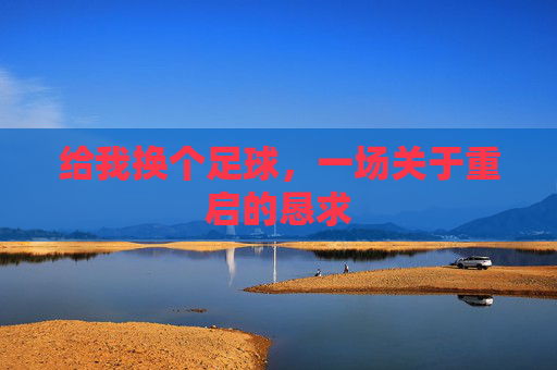 给我换个足球,一场关于重启的恳求