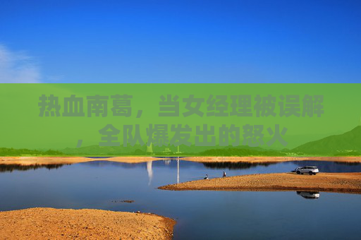 热血南葛,当女经理被误解,全队爆发出的怒火