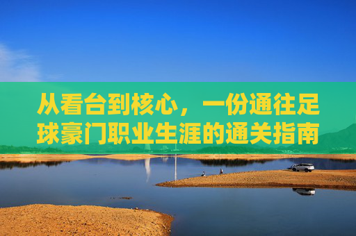 从看台到核心，一份通往足球豪门职业生涯的通关指南