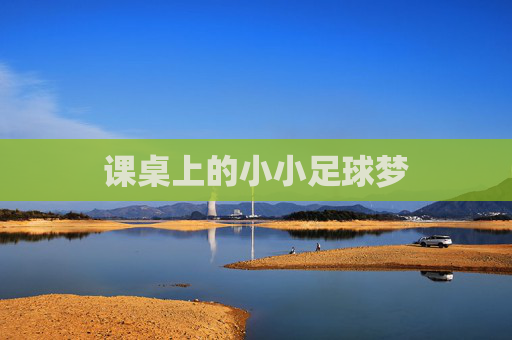 课桌上的小小足球梦