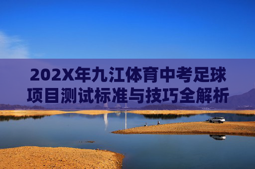 202X年九江体育中考足球项目测试标准与技巧全解析