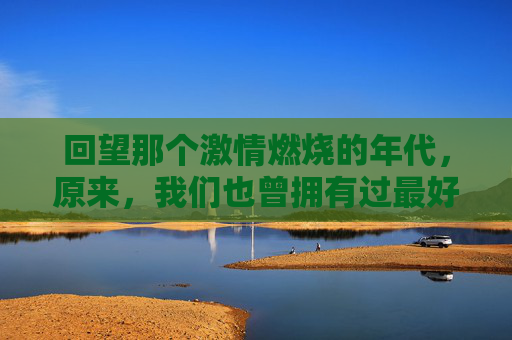 回望那个激情燃烧的年代，原来，我们也曾拥有过最好的中国足球