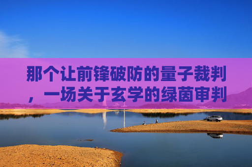 那个让前锋破防的量子裁判，一场关于玄学的绿茵审判