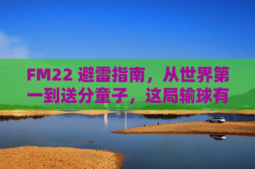 FM22 避雷指南，从世界第一到送分童子，这局输球有点离谱