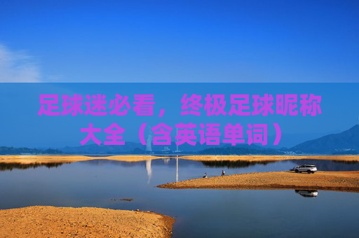 足球迷必看，终极足球昵称大全（含英语单词）