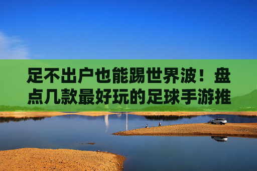 足不出户也能踢世界波！盘点几款最好玩的足球手游推荐