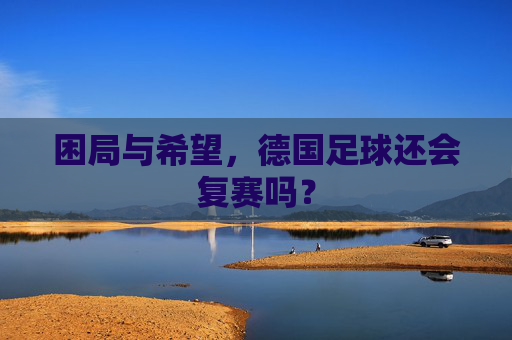 困局与希望，德国足球还会复赛吗？