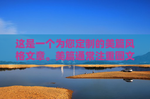 这是一个为您定制的美篇风格文章。美篇通常注重图文并茂、情感真挚或干货满满，因此我在排版和语气上做了相应的调整