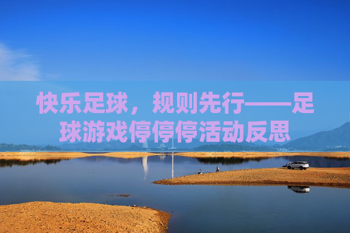 快乐足球，规则先行——足球游戏停停停活动反思