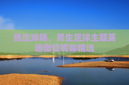 热血球场，男生足球主题英语微信昵称精选
