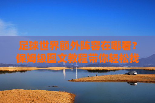 足球世界额外阵容在哪看？保姆级图文教程带你轻松找到
