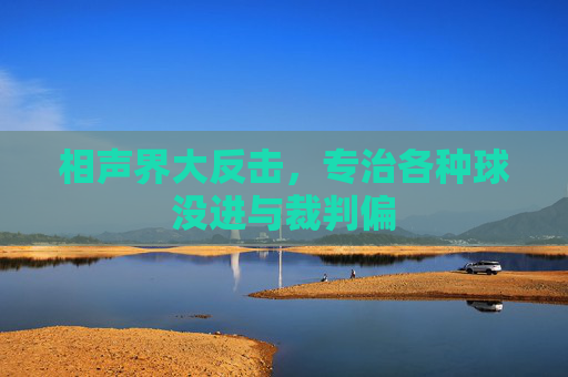 相声界大反击，专治各种球没进与裁判偏